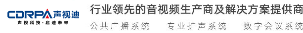 廣州聲視迪科技有限公司 視頻會(huì)議 無(wú)紙化會(huì)議、數(shù)字會(huì)議系統(tǒng) 無(wú)線(xiàn)會(huì)議系統(tǒng) 多媒體教學(xué)